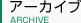 アーカイブ