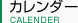 カレンダー