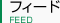 フィード